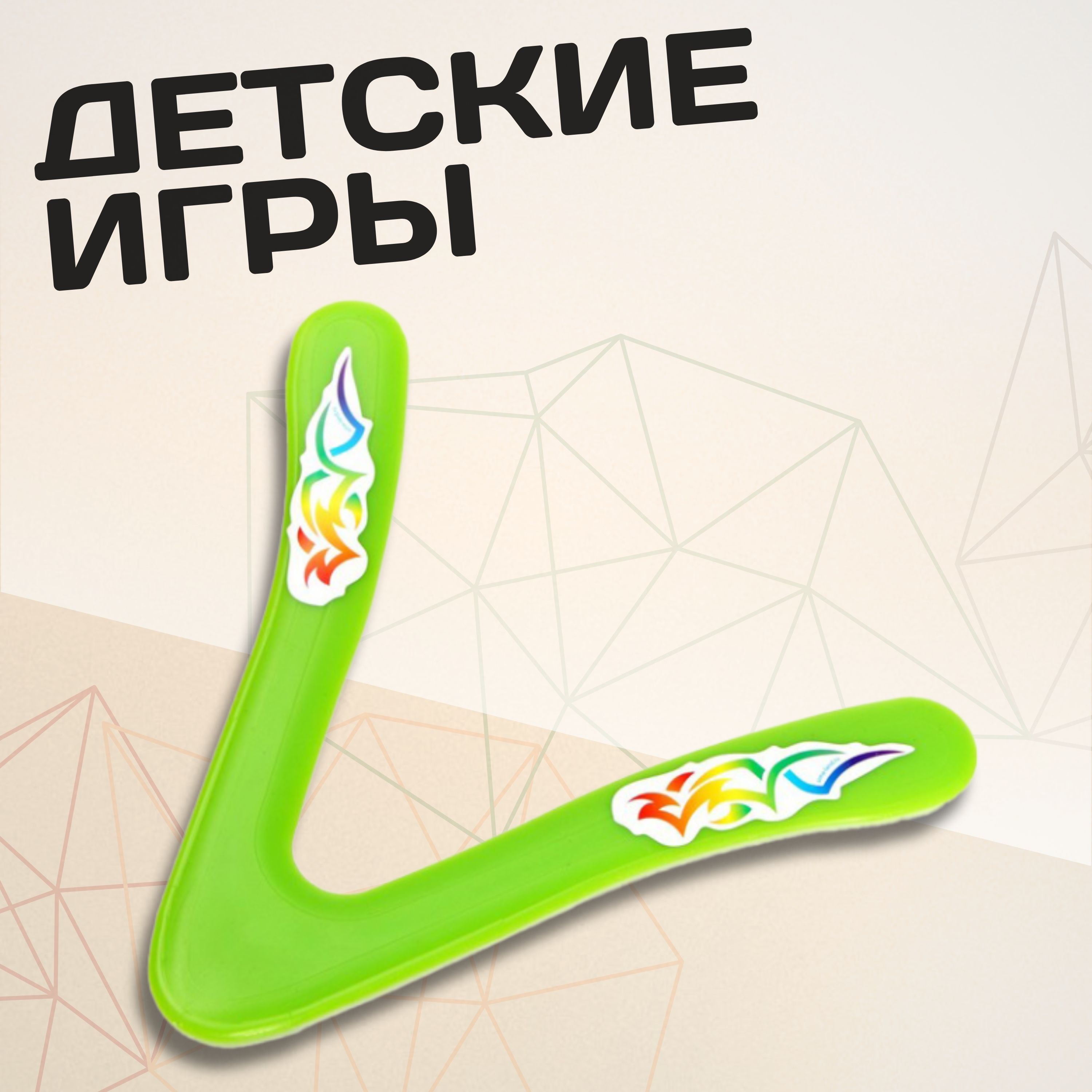 Детские игры, надувные игрушки, мячи