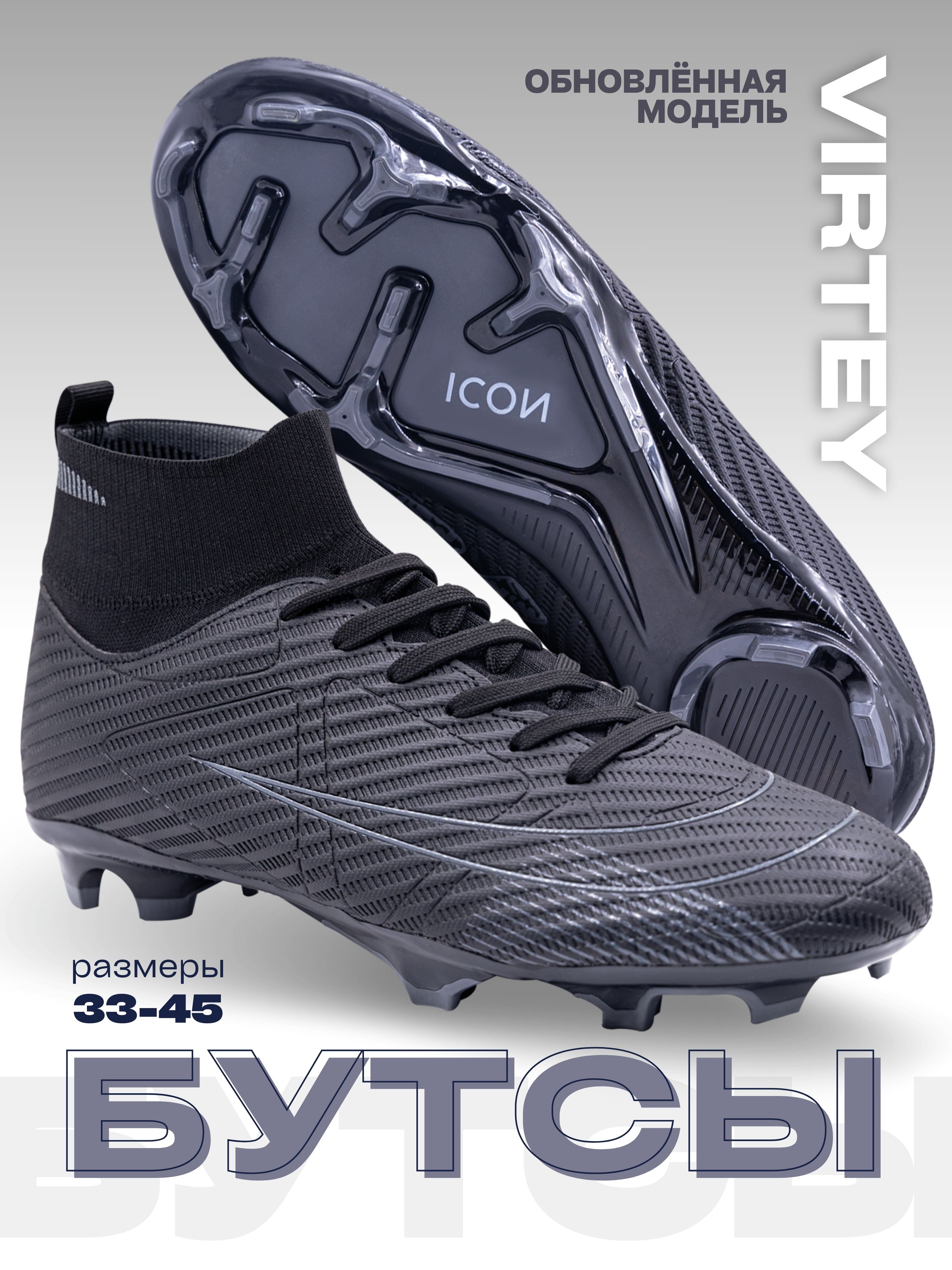 Бутсы Virtey 24256 мужской ICON р.33-45  цв.черный