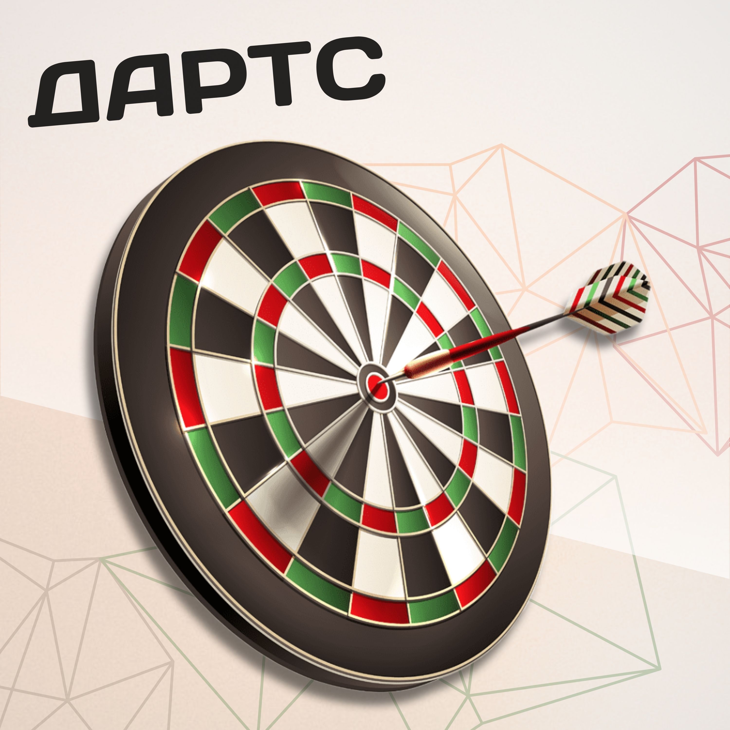 Дартс