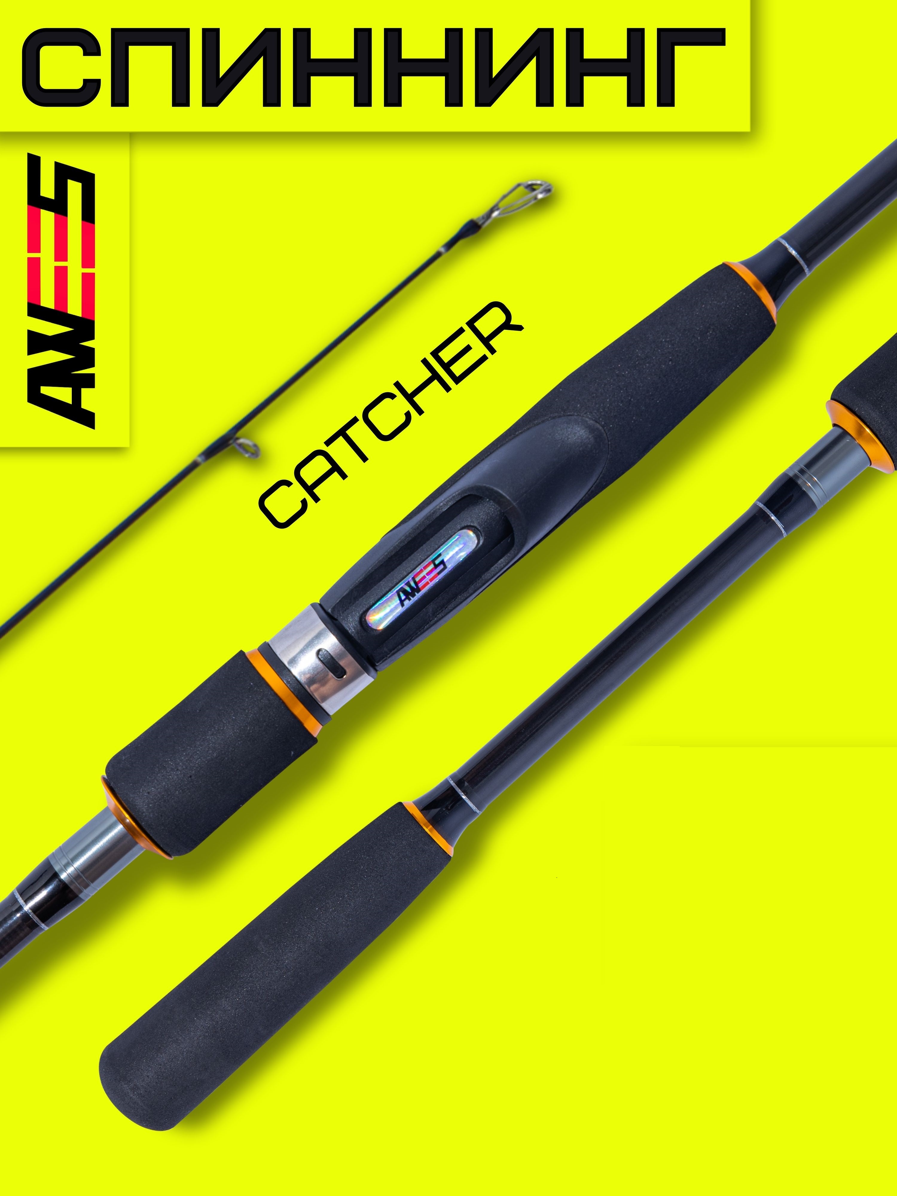 Спиннинг штекерный AWEES AC Catcher