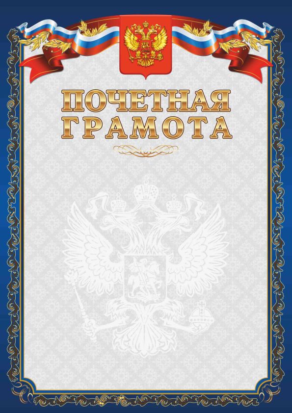 Грамота Почетная  цв.синий