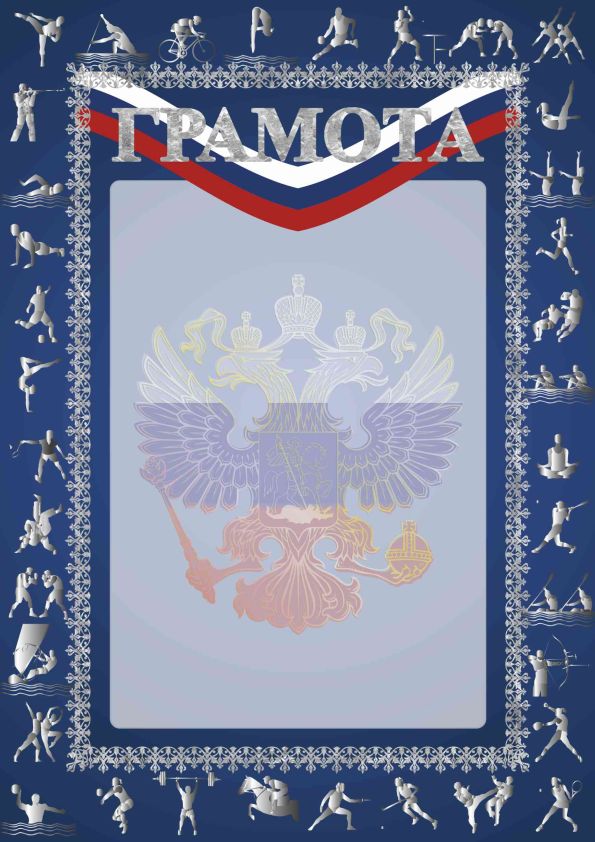 Грамота РФ sport цв.синий