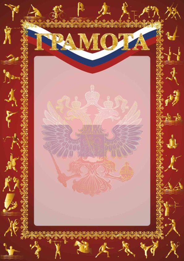 Грамота РФ sport цв.красный