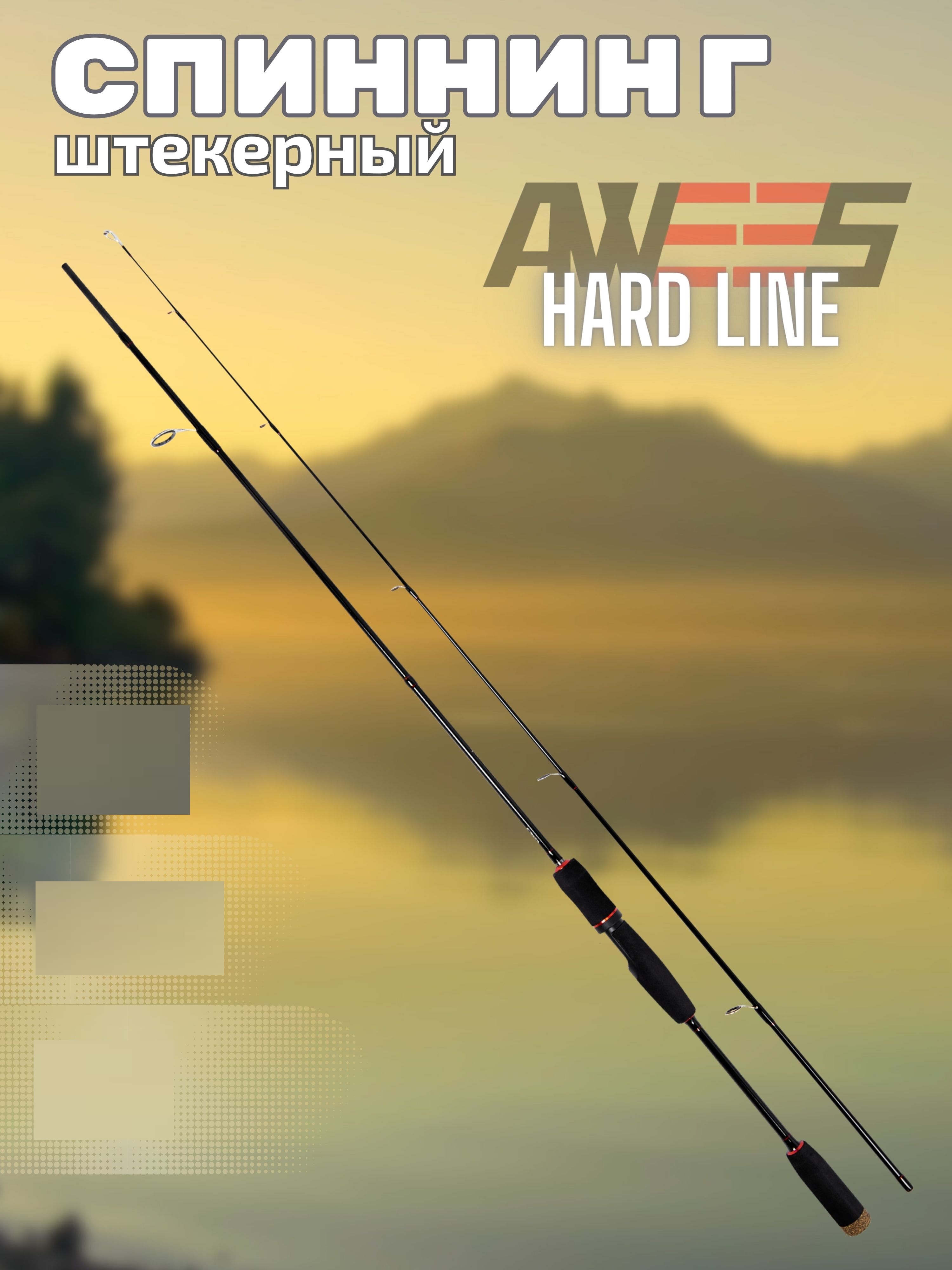 Спиннинг штекерный AWEES HardLine