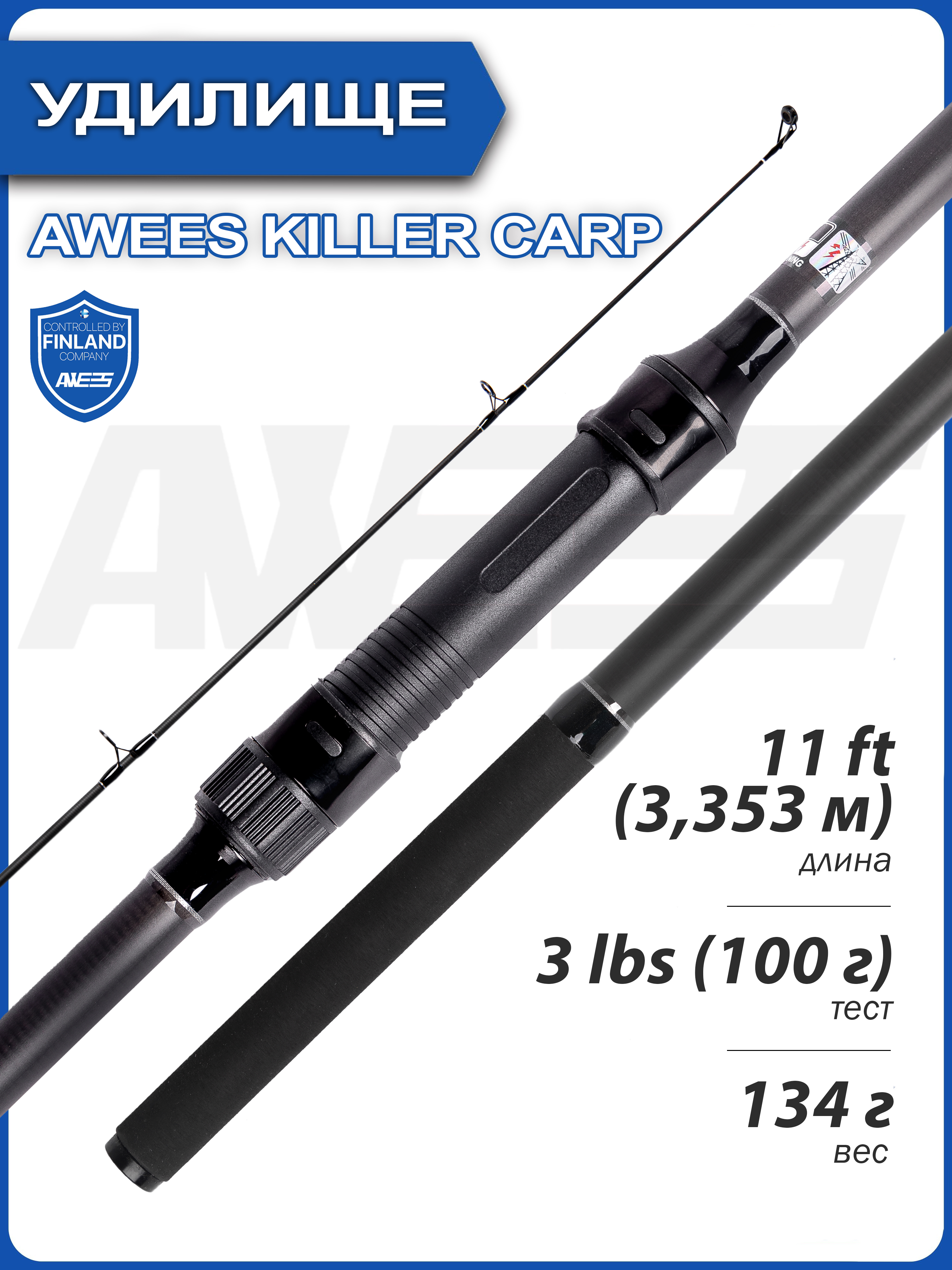 картинка ***Удилище карповое штекерное AWEES Killer Carp*** от магазина Спортсмен