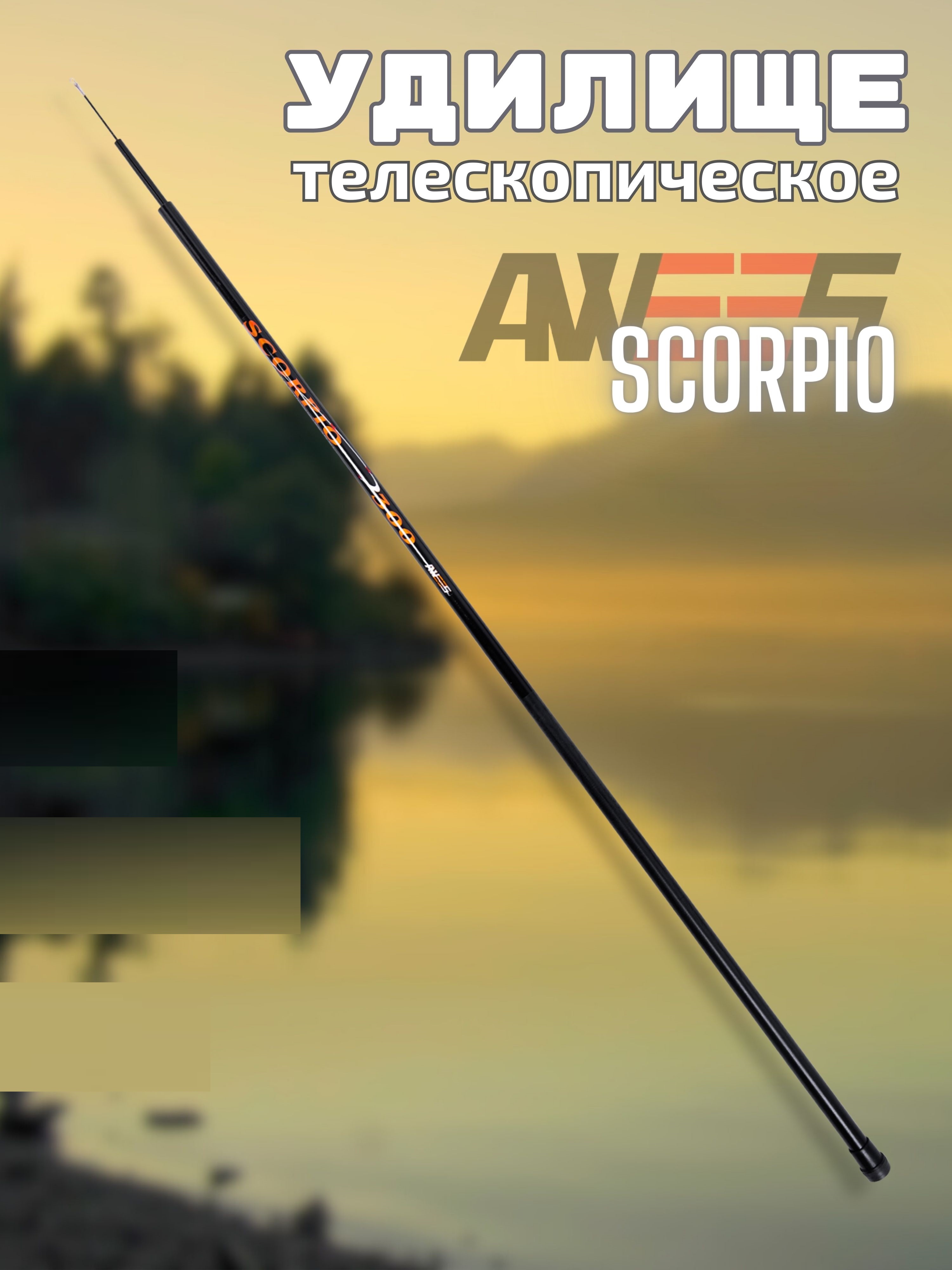 Удилище телескоп AWEES Scorpio б/к
