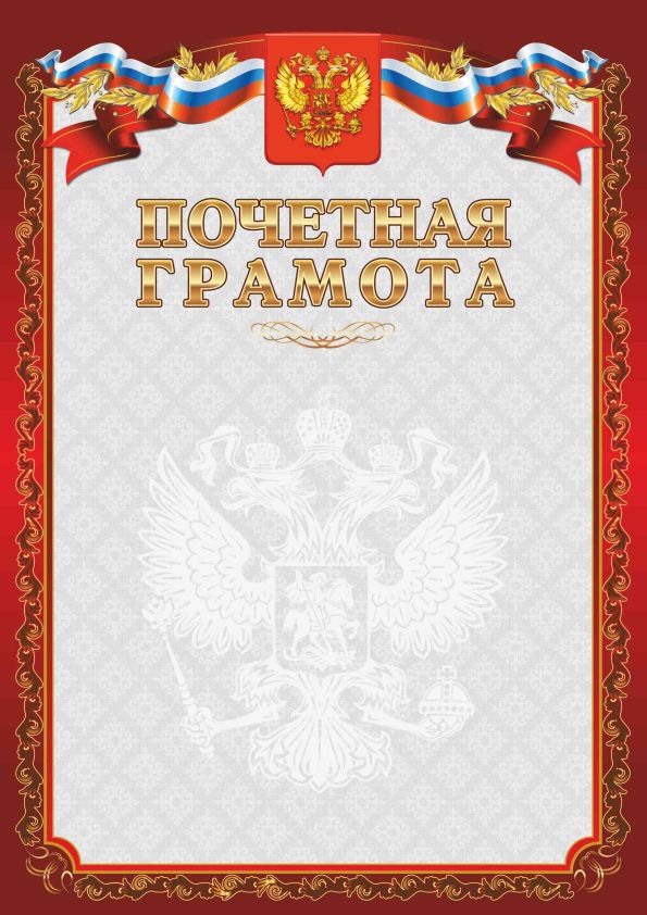 Грамота Почетная  цв.красный