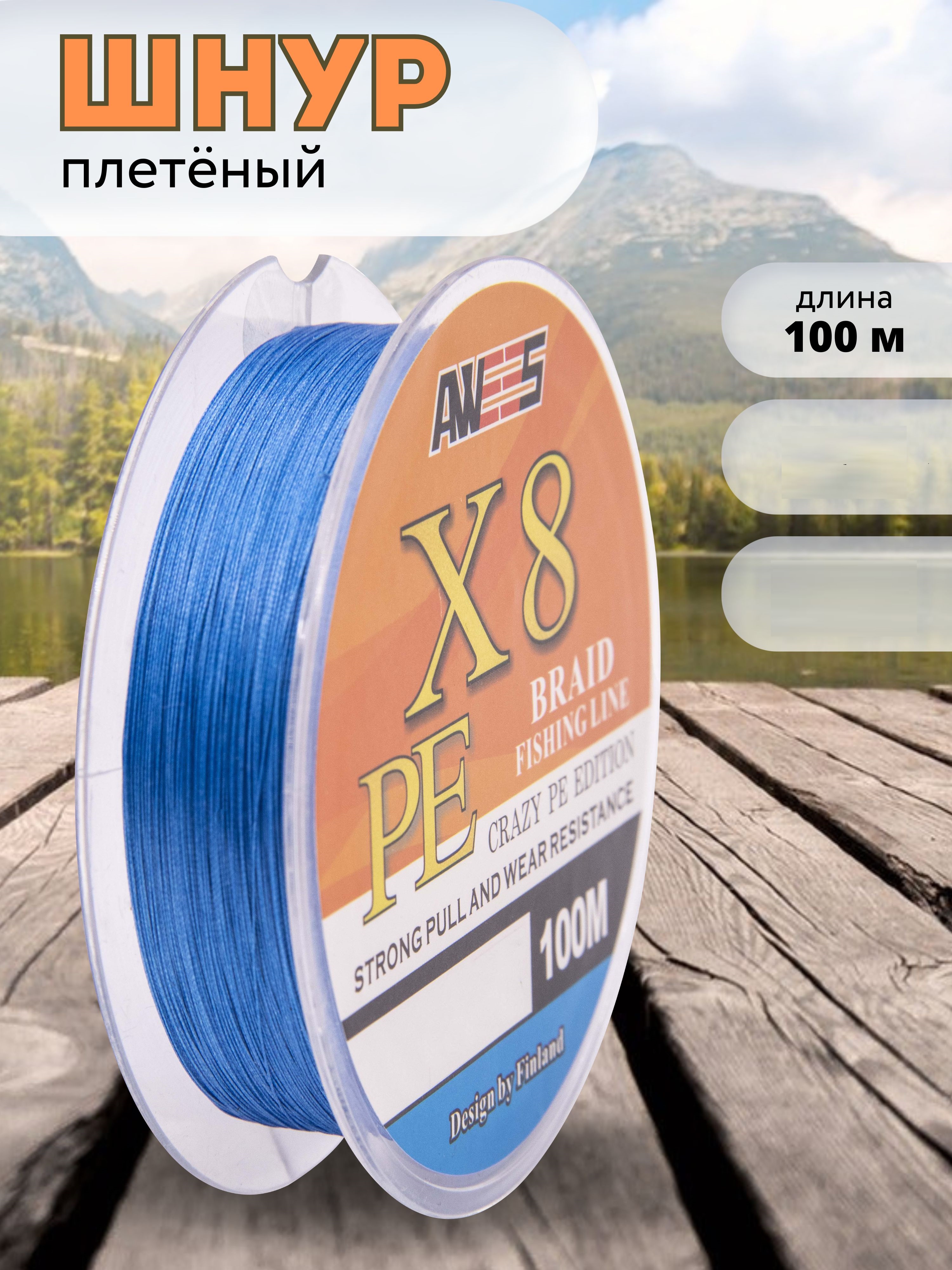 Шнур плетёный AWEES PE-X8 Blue 100м.