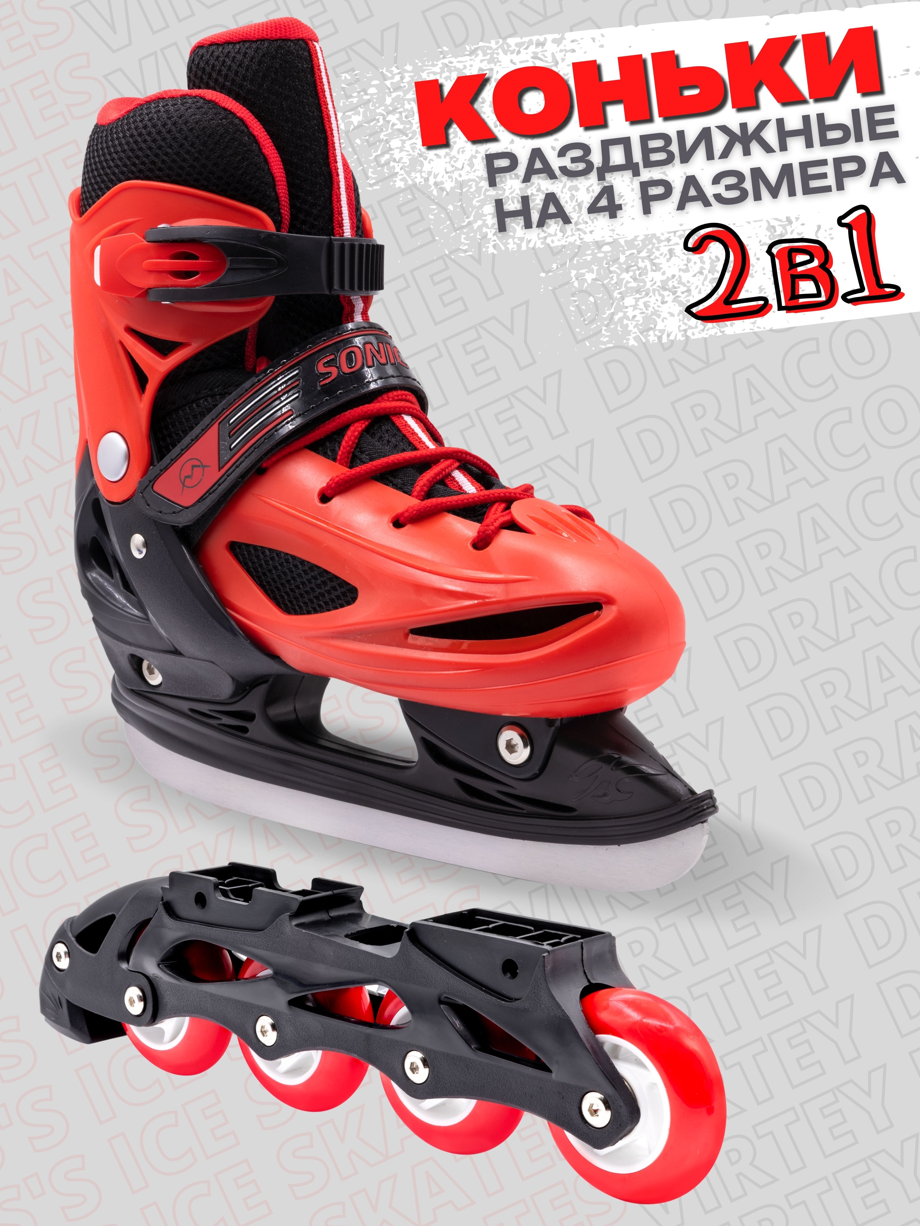 Коньки 2 в 1 раздвижные Virtey Sonic р.31-38 цв.красный
