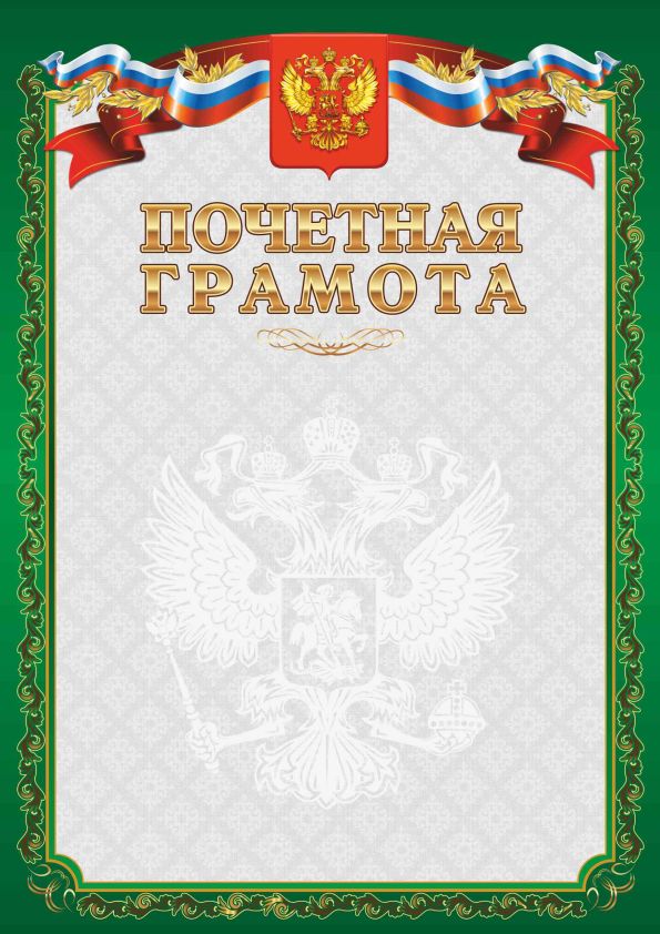 картинка Грамота Почетная  цв.зеленый от магазина Спортсмен