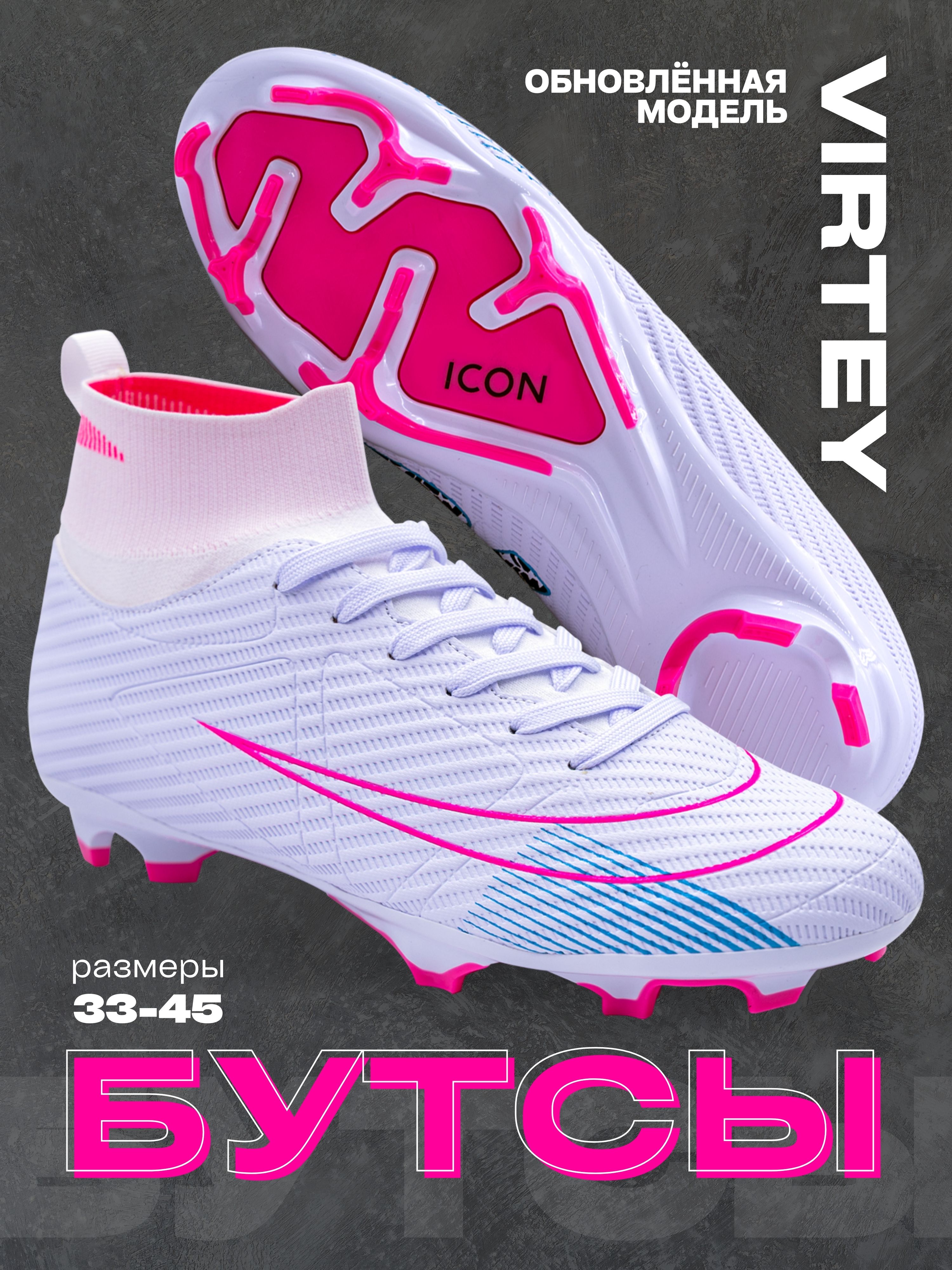 Бутсы Virtey 24256 мужской ICON р.33-45  цв.розово-белый