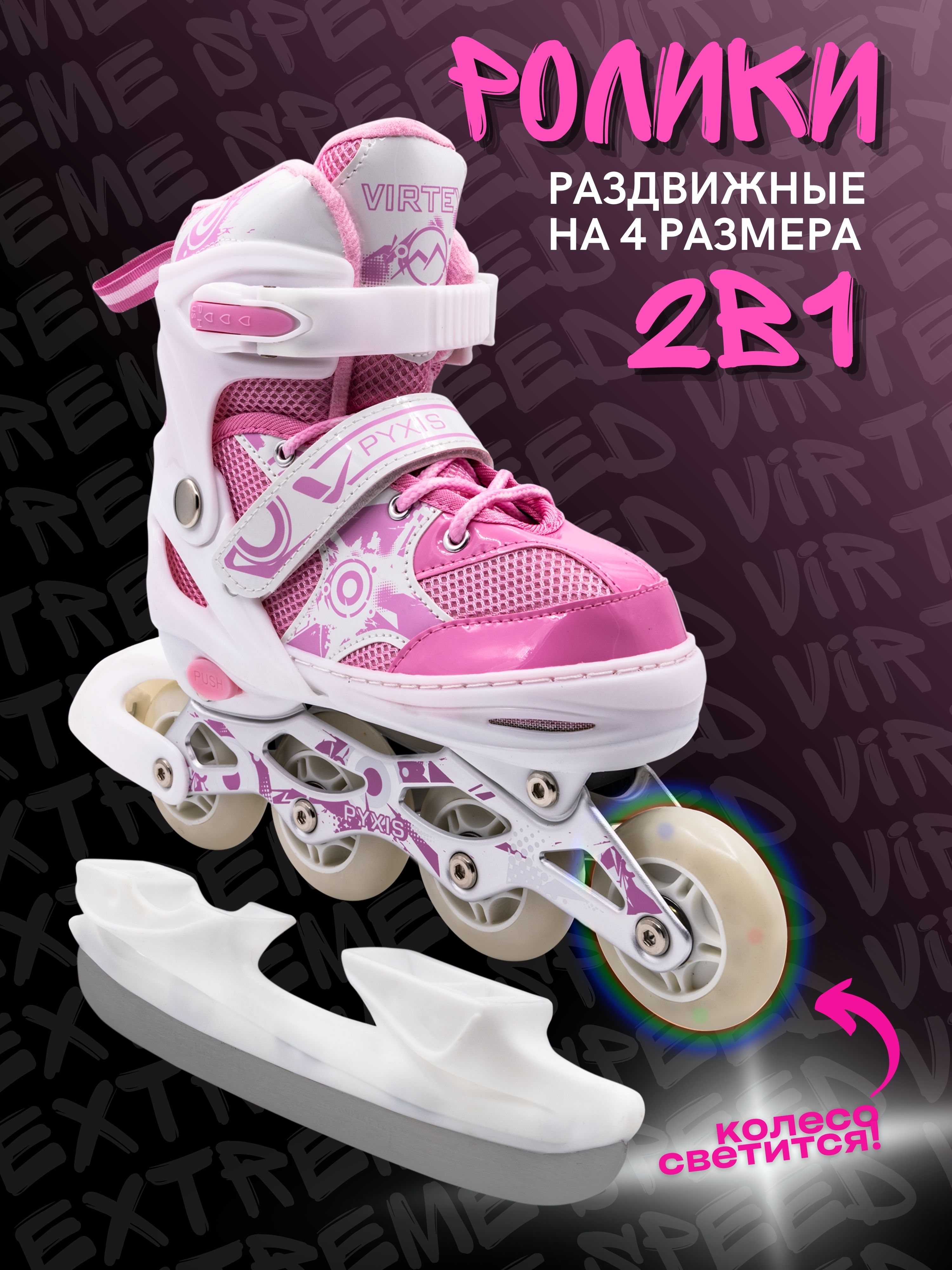 Коньки 2 в 1 раздвижные Virtey Pyxis р.29-42 цв.розовый