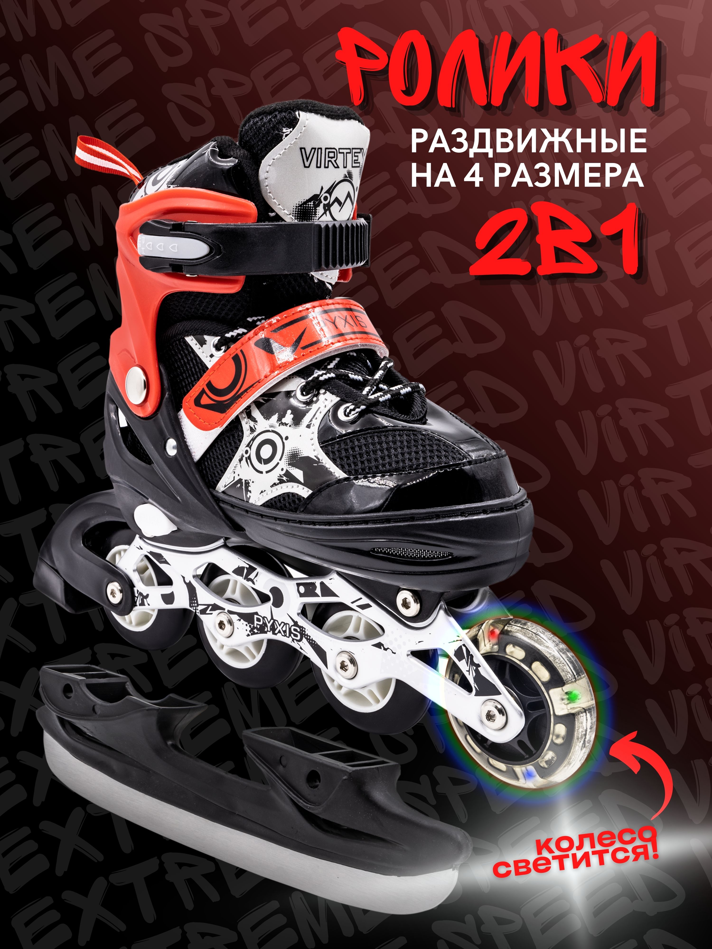 Коньки 2 в 1 раздвижные Virtey Pyxis р.29-42 цв.красный