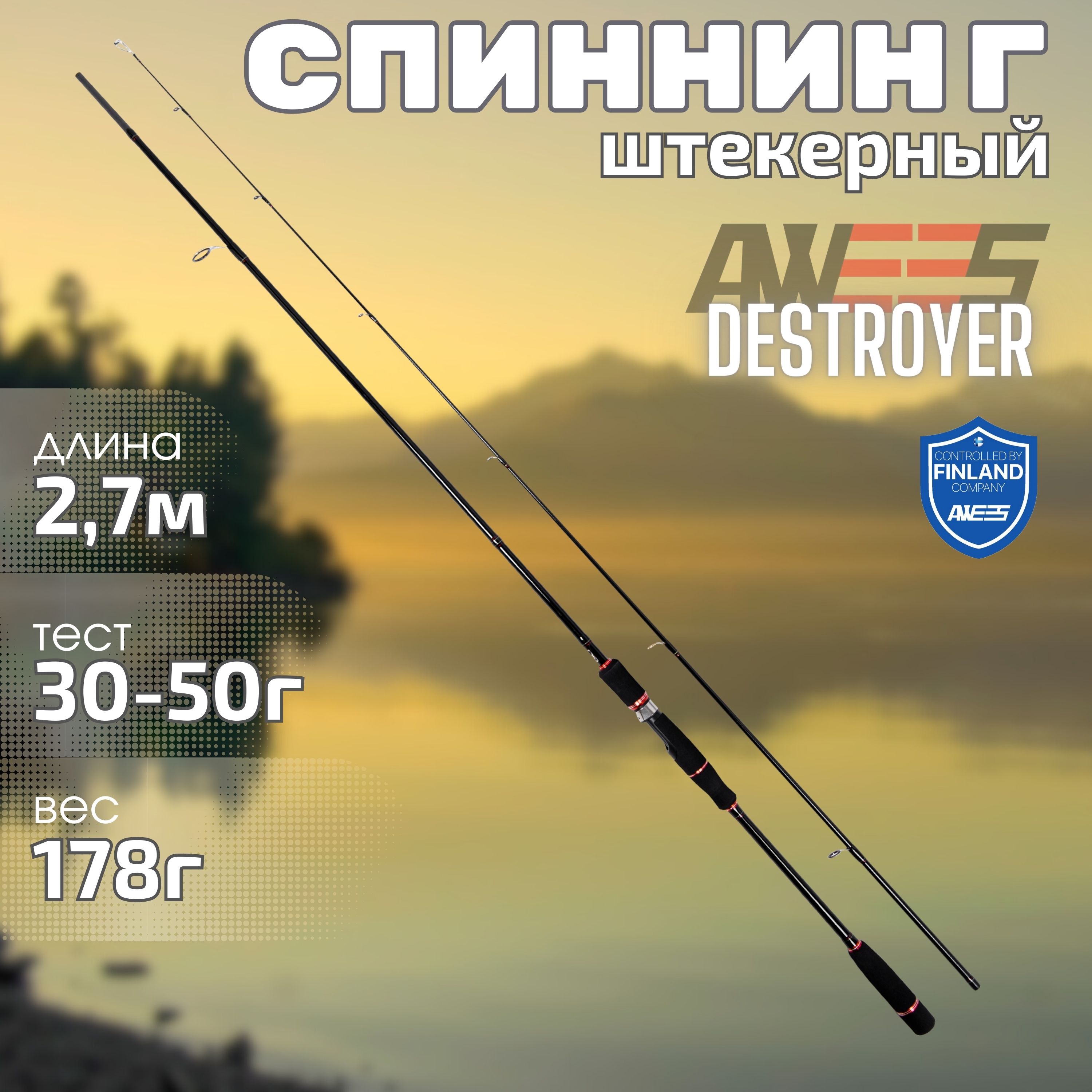 Спиннинг штекерный AWEES Destroyer