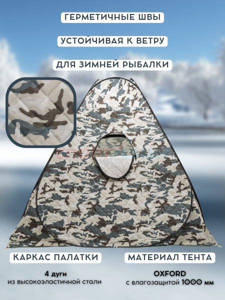 Палатка зимняя Virtey утепл.3х слойная камуфляж автомат с дном NEW цв.серо-черно-белый