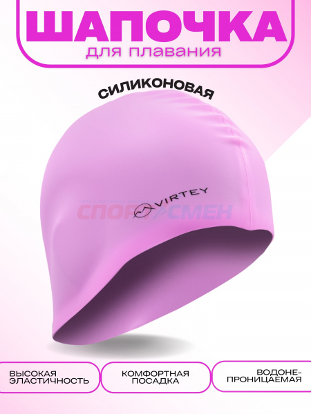 Шапочка для плавания Virtey SP002 Silicon  цв.розовый