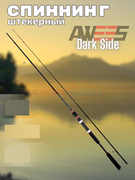 ***Спиннинг штекерный AWEES DarkSide***