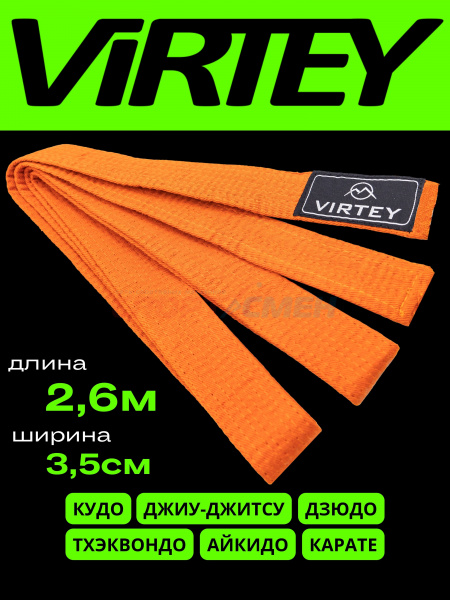 Пояс каратэ/дзюдо Virtey B01 2.6м   цв.оранжевый