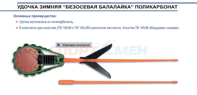 Удочка зимняя ПИРС Безосевая Балалайка ПК