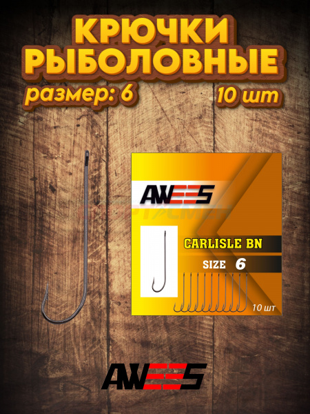 Крючки AWEES Carlisle BN (10шт)