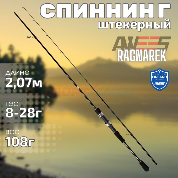 Спиннинг штекерный AWEES Ragnarek