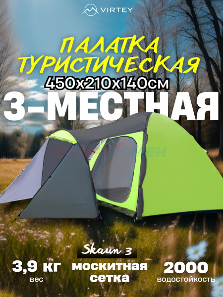 Палатка Virtey Skaun-3 (240+210)*210*140