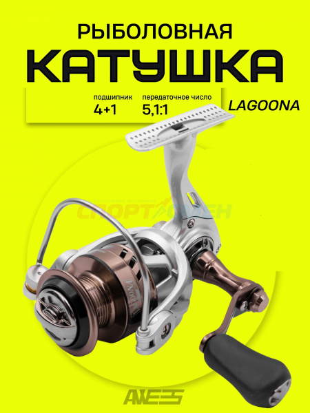 Катушка AWEES Lagoona 4+1BB
