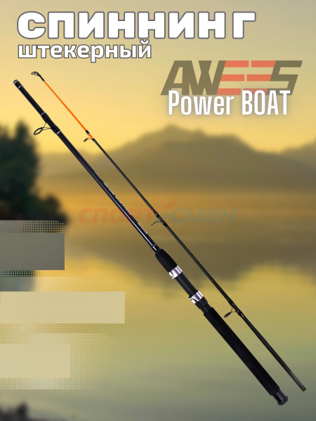 Спиннинг штекерный AWEES Power BOAT