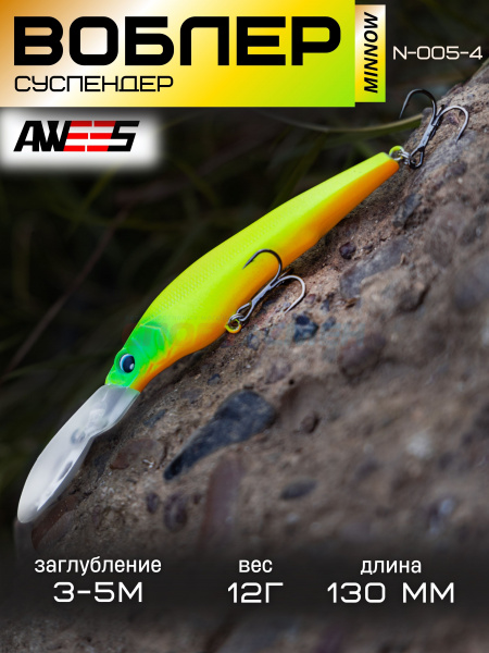 Воблер AWEES N-005 130SP суспенд.130мм,12г (3,5м+) цв.желтый