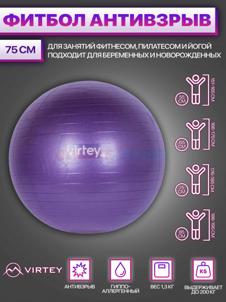 Фитбол Virtey LGB-1502 (антивзрыв) 75 см цв.фиолетовый