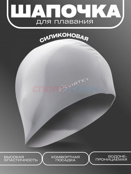 Шапочка для плавания Virtey SP021 Silicon  цв.серый