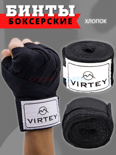 Бинт боксерский Virtey BH02 (хлопок) 2.5-4м цв.черный