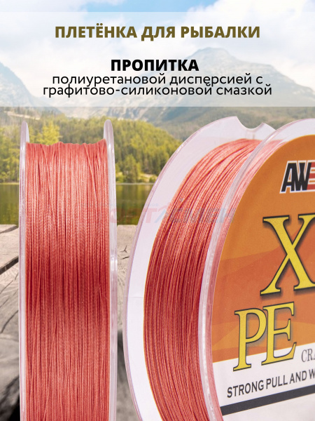 Шнур плетёный AWEES PE-X8 Orange 100м.