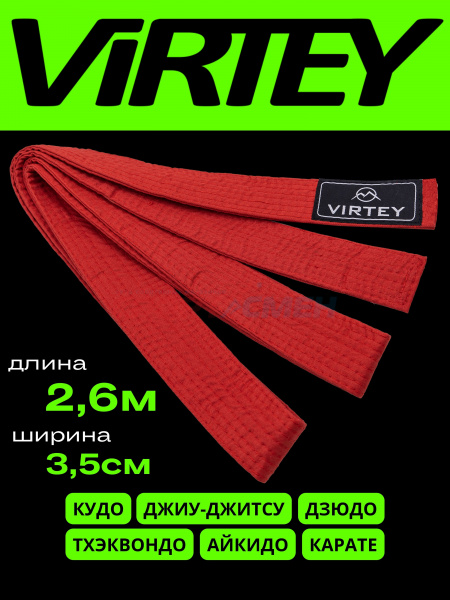 Пояс каратэ/дзюдо Virtey B01 2.6м   цв.красный