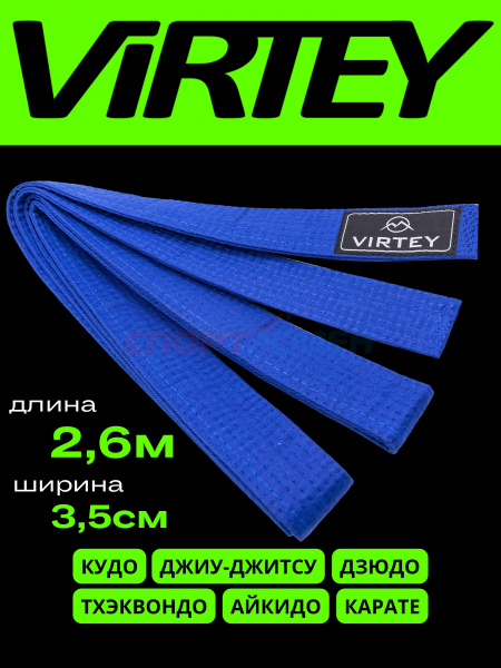 Пояс каратэ/дзюдо Virtey B01 2.6м   цв.синий