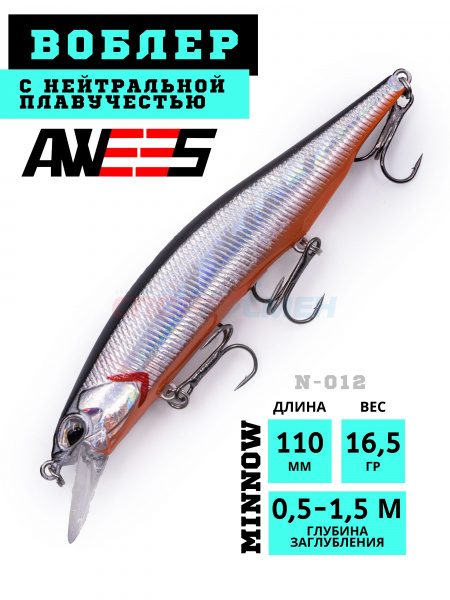 Воблер AWEES N-012 110SP суспенд.110мм, 16,5г (0,5-1,5м) цв.черно-серебристый