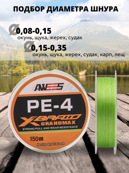 Шнур плетёный AWEES PE-4 Light Green 150м.