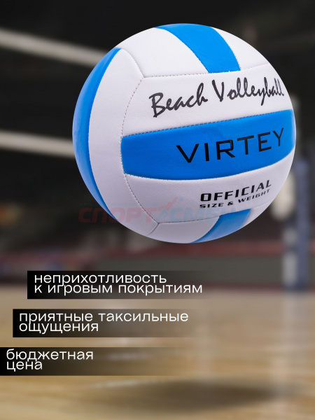 Мяч волейбольный Virtey 1902 Beach Volleyball р.5 цв.синий