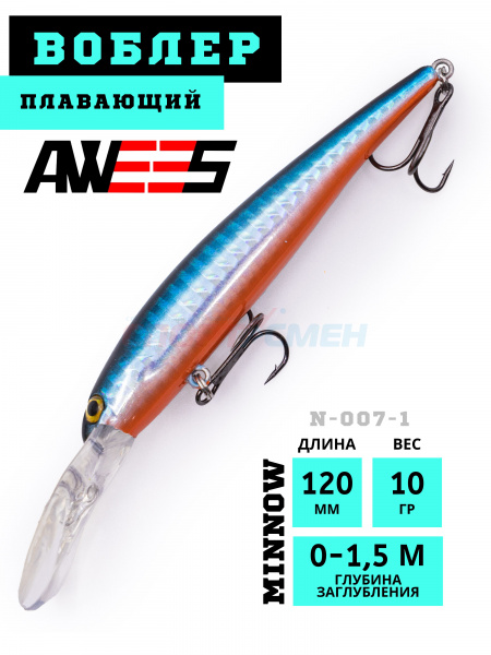 Воблер AWEES N-007-1 120FL плав.120мм, 10г (0-1,5м) цв.серебристо-голубой