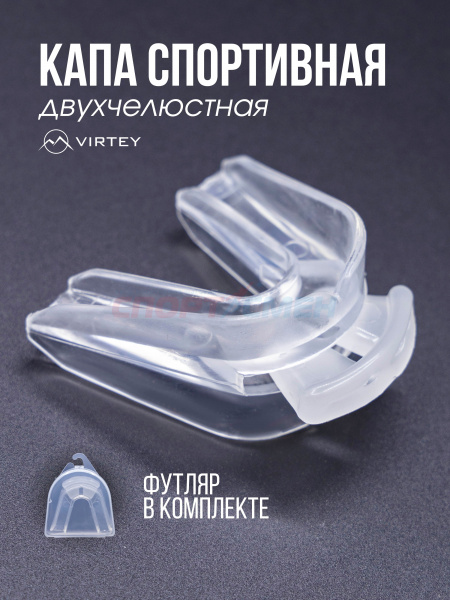 Капа двухчелюстная Virtey MGD1