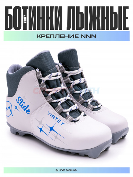 Ботинки лыжные Virtey Slide NNN р.36-42