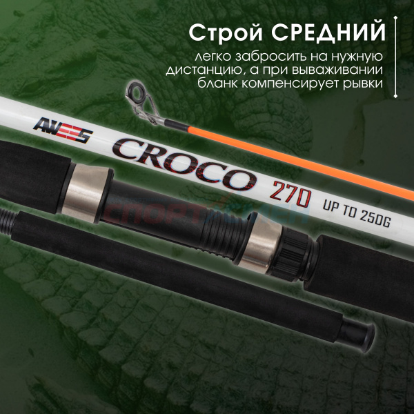 ***Спиннинг штекерный AWEES CROCO***