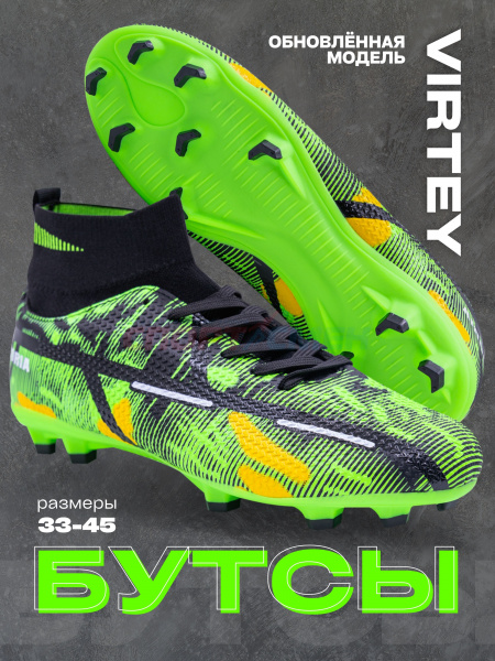 Бутсы Virtey 23875 Coria без носка р.33-45