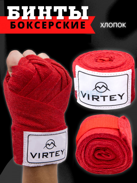 Бинт боксерский Virtey BH02 (хлопок) 2.5-4м цв.красный