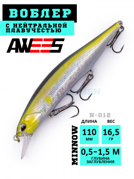 Воблер AWEES N-012 110SP суспенд.110мм, 16,5г (0,5-1,5м) цв.черно-серебристо-желтый