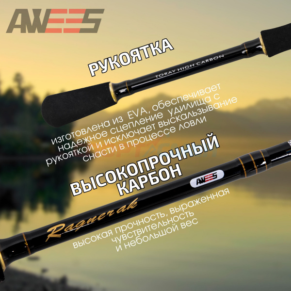 Спиннинг штекерный AWEES Ragnarek