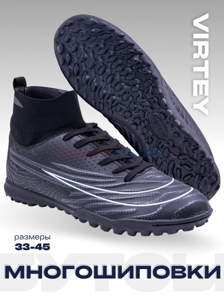 Многошиповки Virtey 24624 мужской Phantom р.33-45 цв.черный