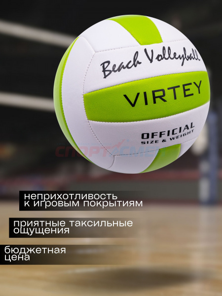 Мяч волейбольный Virtey 1902 Beach Volleyball р.5 цв.зеленый