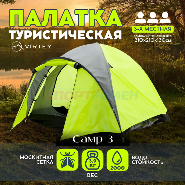 Палатка Virtey Camp-3 (100+210)*210*130