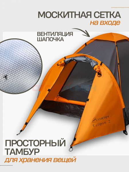 Палатка Virtey Eclipse-2 (90+200)*150*105